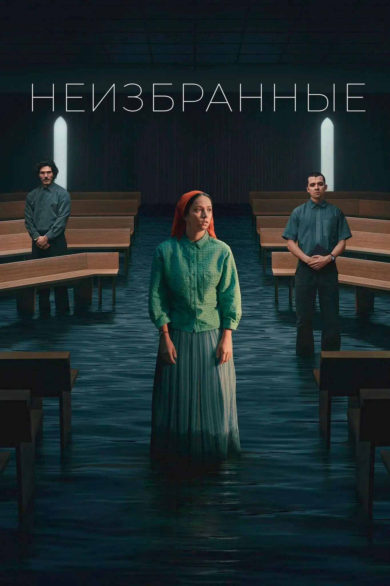 Неизбранные сериал 2025 смотреть онлайн бесплатно в хорошем качестве HD